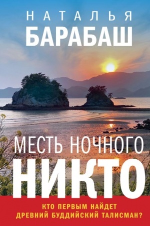 Обложка: Месть Ночного Никто
