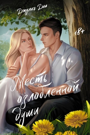Cover: Mest′ ozloblennoj dushi