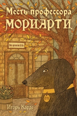 Обложка: Месть профессора Мориарти