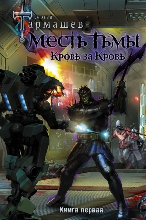 Обложка: Месть Тьмы. Кровь за кровь