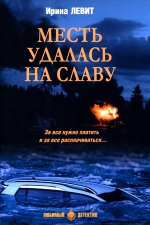 Buchcover: Mest′ udalas′ na slavu (16+)