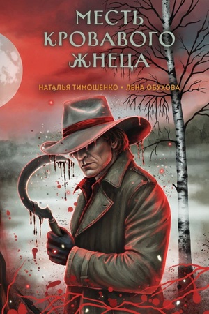 Cover: Mest′ Krovavogo ZHneca