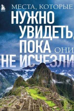Buchcover: Mesta, kotorye nužno uvidet′, poka oni ne isčezli