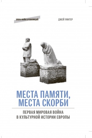 Buchcover: Mesta pamjati, mesta skorbi: Pervaja mirovaja vojna v kul′turnoj istorii Evropy