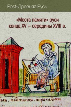 Buchcover: Mesta pamjati Rusi konca XV - serediny XVIII v.