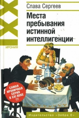 Обложка: Места пребывания истинной интеллигенции