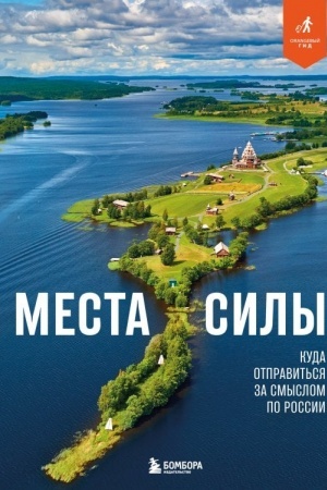 Обложка: Места силы. Куда отправиться за смыслом по России