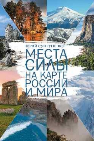 Cover: Mesta sily na karte Rossii i mira