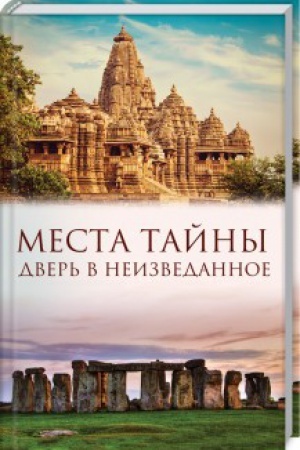 Buchcover: Mesta tajny. Dver′ v neizvedannoe