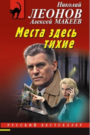 Обложка: Места здесь тихие
