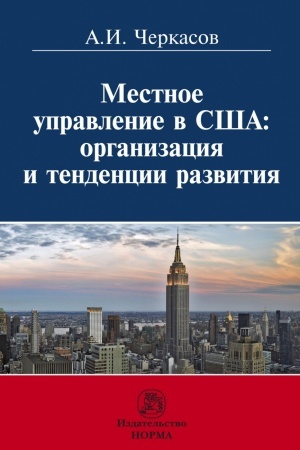 Buchcover: MESTNOE UPRAVLENIE V SŠA: ORGANIZACIJA I TENDENCII RAZVITIJA