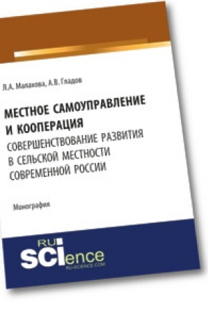 Обложка: Местное самоуправление и кооперация: совершенствование развития в сельской местности современной России. Монография