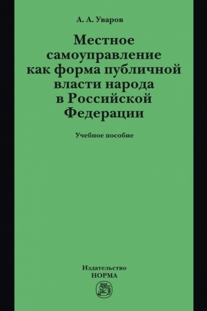 Cover: MESTNOE SAMOUPRAVLENIE KAK FORMA PUBLICHNOJ VLASTI NARODA V RF