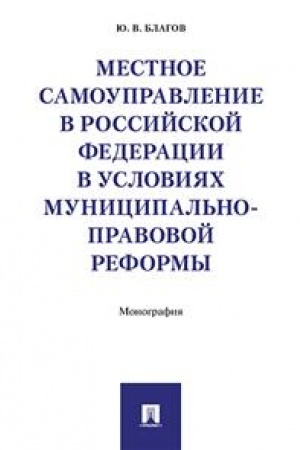 Cover: Mestnoe samoupravlenie v Rossijskoj Federacii v usloviyach municipal′no-pravovoj reformy. Monografiya