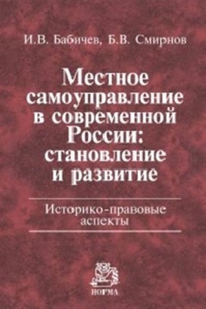 Cover: MESTNOE SAMOUPRAVLENIE V SOVREMENNOJ ROSSII: STANOVLENIE I RAZVITIE. ISTORIKO-PRAVOVYE ASPEKTY