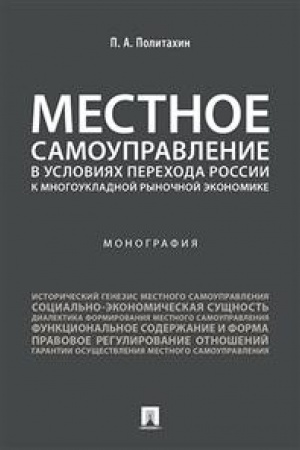 Buchcover: Mestnoe samoupravlenie v uslovijach perechoda Rossii k mnogoukladnoj rynočnoj ėkonomike.Monografija.
