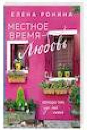 Обложка: Местное время — любовь