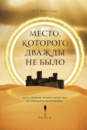Обложка: Место, которого дважды не было. Часть 2. Война близко