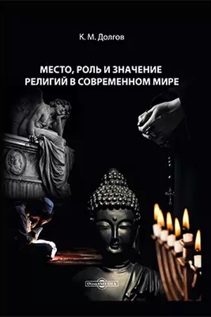Buchcover: Mesto, rol′ i značenie religij v sovremennom mire: kurs lekcij