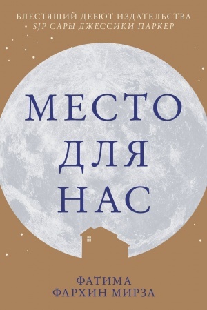 Обложка: Место для нас