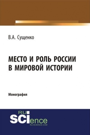 Обложка: Место и роль России в мировой истории. (Бакалавриат). Монография.