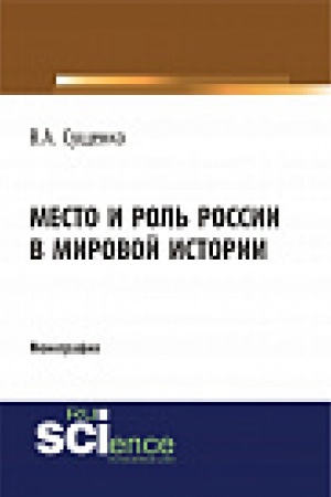 Обложка: Место и роль России в мировой истории. Монография.