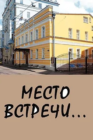 Обложка: Место встречи...: сборник стихов. — 2-е изд., испр. и доп