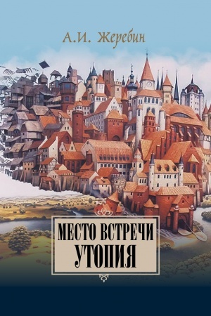 Обложка: Место встречи - утопия: из истории литературных отношений России, Германии, Австрии.