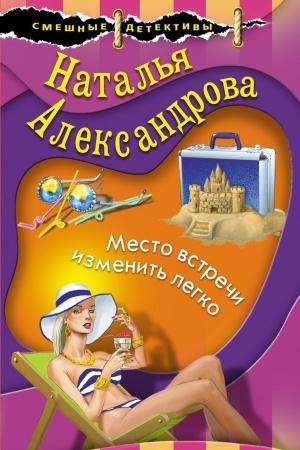 Обложка: Место встречи изменить легко