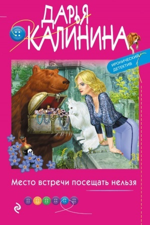 Обложка: Место встречи посещать нельзя