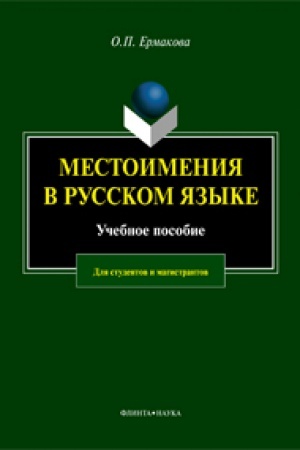 Обложка: Местоимения в русском языке: учеб. пособие для студентов и магистрантов