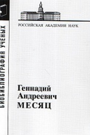 Обложка: Месяц Геннадий Андреевич.3-е изд.