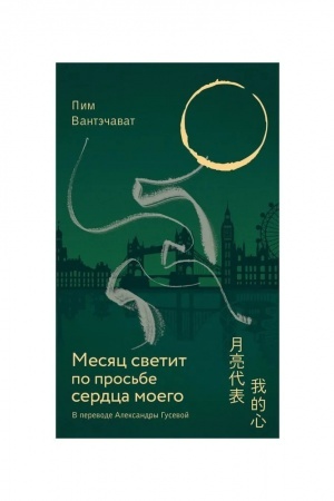 Cover: Mesyac svetit po pros′be serdca moego