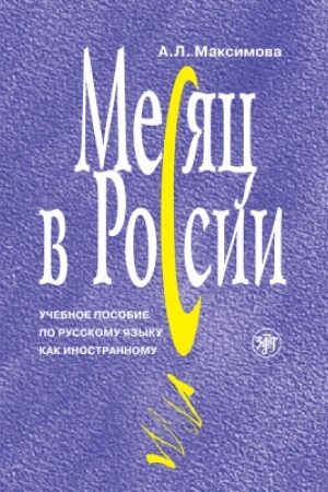 Cover: Mesyac v Rossii. (Kniga+MP3)