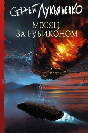 Обложка: Месяц за Рубиконом