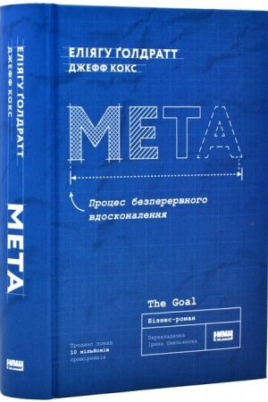 Cover: Meta. Protses bezperervnoho vdoskonalennya (yuvileyne vydannya)
