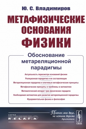 Обложка: Метафизические основания физики: Обоснование метареляционной парадигмы