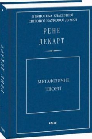 Обложка: Метафізичні твори