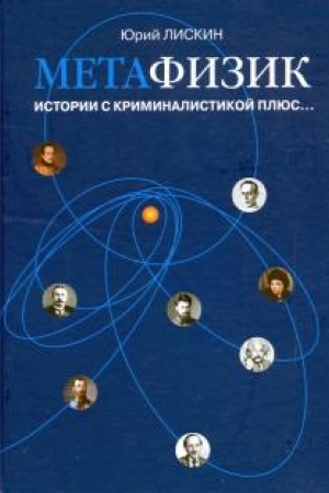 Buchcover: METAFIZIK. Istorii s kriminalistikoj pljus...