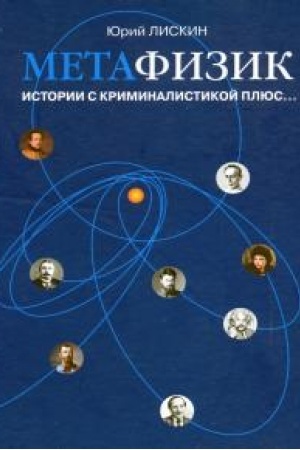 Buchcover: METAFIZIK. Istorii s kriminalistikoj pljus...
