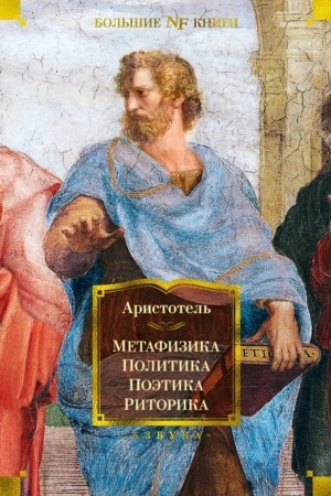 Buchcover: Metafizika. Politika. Poėtika. Ritorika