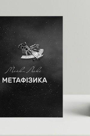 Cover: Metafizyka: suchasnyy vstupnyy kurs