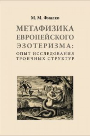 Cover: Metafizika evropejskogo ezoterizma: opyt issledovaniya troichnych struktur