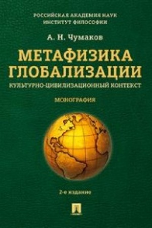 Buchcover: Metafizika globalizacii. Kul′turno-civilizacionnyj kontekst. Monografija.-2-e izd.