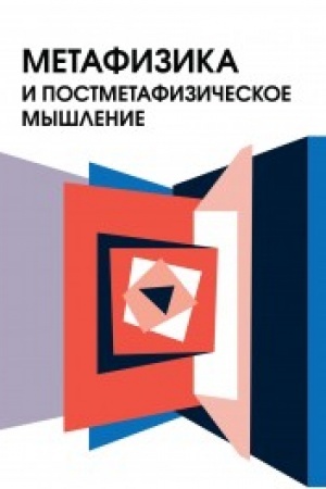 Buchcover: Metafizika i postmetafizičeskoe myšlenie