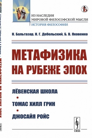 Buchcover: Metafizika na rubeže ėpoch: Lëvenskaja škola. Tomas CHill Grin. Džosajja Rojs