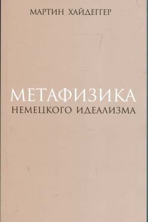 Buchcover: Metafizika nemeckogo idealizma. K novomu istolkovaniju traktata Fridricha Šellinga «Filosofskie issledovanija o sučšnosti čelovečeskoj svobody i svjazannych
