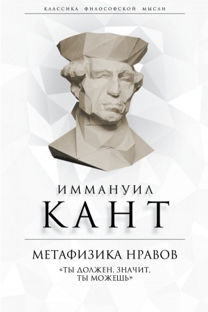Buchcover: Metafizika nravov. «Ty dolžen, značit, ty možeš&prime;»