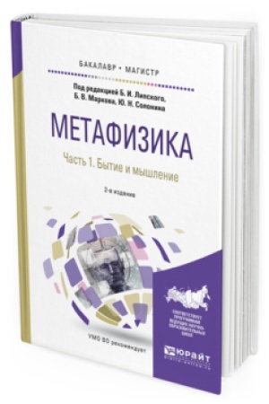 Обложка: МЕТАФИЗИКА В 2 Ч. ЧАСТЬ 1. БЫТИЕ И МЫШЛЕНИЕ 2-е изд., испр. и доп. Учебное пособие для бакалавриата и магистратуры