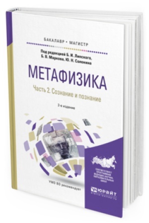 Buchcover: METAFIZIKA V 2 Č. ČAST&prime; 2. SOZNANIE I POZNANIE 2-e izd., ispr. i dop. Učebnoe posobie dlja bakalavriata i magistratury